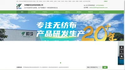 东莞毅鸿无纺科技有限公司