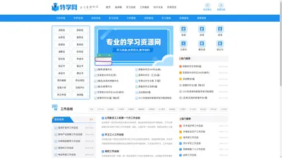 特学网 - 专业的学习资源网站