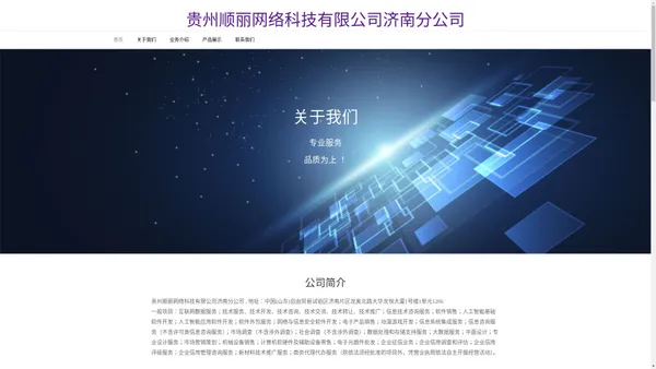 贵州顺丽网络科技有限公司济南分公司