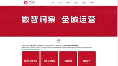 三分白（上海）信息技术有限公司官网 Sanfenbai (Shanghai) Information Technology Co., Ltd.