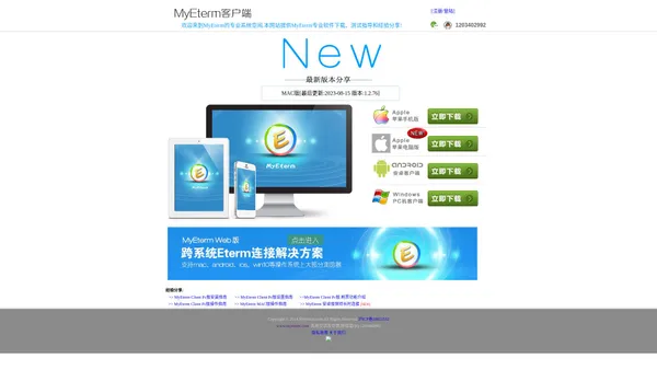 MyEterm Client下载 ios, android,pc,web,mac版eterm[Eterm小风暴]