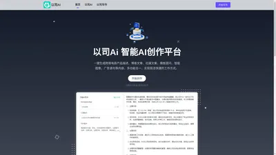 以司Ai - 在线Ai文章生成器-AI自动写文章-AI绘画-AI数字人-爱改重AI