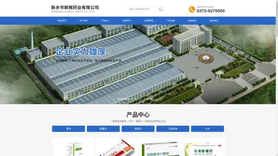 膏剂_胶囊剂_颗粒剂-新乡市新辉药业有限公司