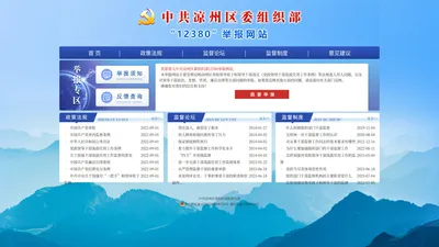 中共凉州区委组织部“12380”网上举报平台