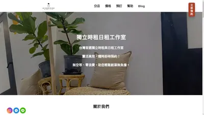 去你的工作室｜獨立時租工作室出租 24H預約 - 去你的工作室