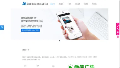 厦门茗菲苑信息科技有限公司专业做微信朋友圈广告、腾讯广告、网站建设、小程序等业务。