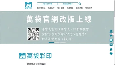 萬袋彩印購物網-最專業的包裝袋工廠 ｜真空袋、夾鏈袋、咖啡袋客製印刷 