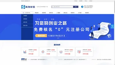 上海注册公司_公司注销_营业执照注册变更-飒翔财税