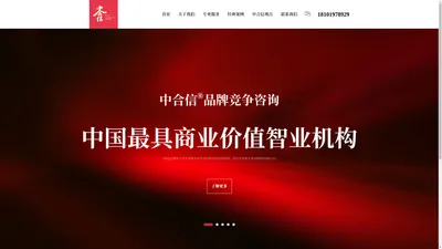 中合信品牌咨询 - 新一代品牌战略咨询公司