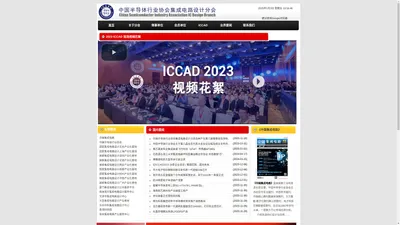 ICCAD集成电路设计分会官网_上海亚讯-中国半导体行业协会集成电路设计分会