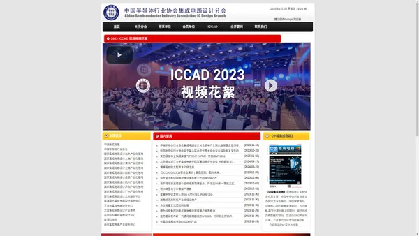 ICCAD集成电路设计分会官网_上海亚讯-中国半导体行业协会集成电路设计分会