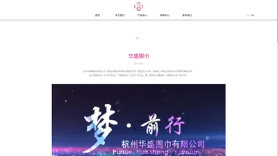 杭州华盛围巾股份有限公司_婵依人