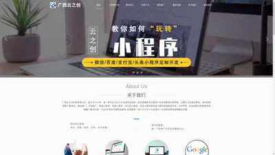 广西云之创科技有限公司专注于为中小企业提供互联网+营销解决方案！网站/推广/商城/微信小程序//微信公众号/APP定制开发