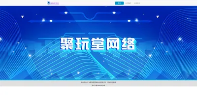 广州聚玩堂网络技术有限公司