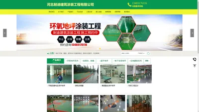 河北耐迪建筑涂装工程有限公司|混凝土密封固化剂|环氧地坪|金刚砂耐磨地坪