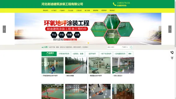 河北耐迪建筑涂装工程有限公司|混凝土密封固化剂|环氧地坪|金刚砂耐磨地坪