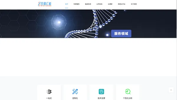 基因测序,生物信息分析,多组学-武汉百易汇能生物科技有限公司