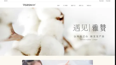 雅赞官网 | 婴幼儿纸尿裤纱布成人家居-全品类母婴产品生态链【YAZAN】