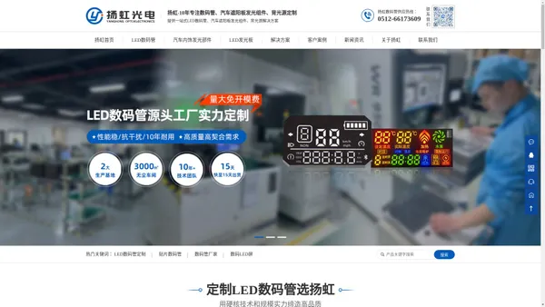 LED数码管_汽车内饰发光部件_LED发光板-苏州扬虹光电科技有限公司