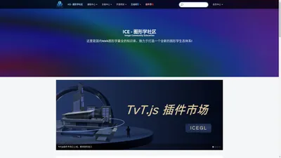 ICE图形学webgl社区 - ICE - 图形学社区