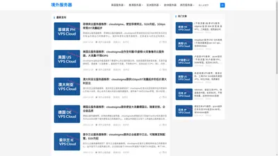 境外服务器-境外VPS、境外云服务器、境外高防、境外站群