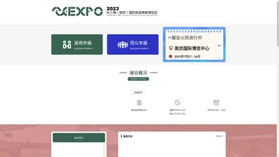 2023长三角（南京）国际旅游装备博览会_官方网站