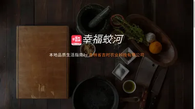 幸福蛟河-本地O2O综合购物商城,销售美食、数码通讯、家居百货、服装服饰、母婴等数千个品牌优质商品.便捷、诚信的服务，为您提供愉悦的同城网上购物体验