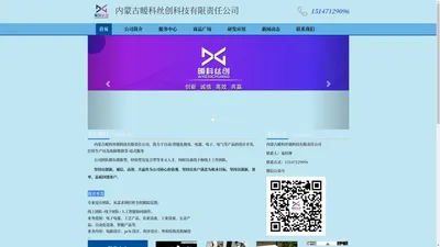 内蒙古暧科丝创科技有限责任公司