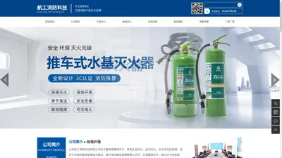 水基型灭火器_推车式_简易式-山东航工灭火器生产厂家