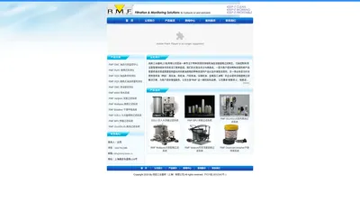 阔高工业器材（上海）有限公司HOME - RMF SYSTEMS ++阿门福系统官网++ 液压油,润滑油,切削液过滤再生,废液处理系统,径向超精过滤系统和油品检测系统解决方案-阔高工业器材（上海）有限公司