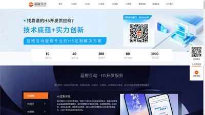 H5开发公司|成都微信小游戏开发|微信H5游戏制作|成都H5开发|H5小游戏定制公司 |专业h5游戏制作公司|蓝橙互动-为你提供上百种类型H5定制！-www.cdlchd.cn