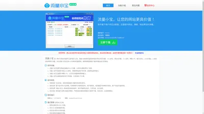 流量小宝-网站推广工具_网站测试工具_网站优化工具_免费流量工具_提升网站流量软件