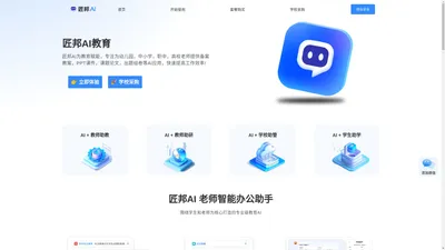 匠邦教师AI官网-教师必备AI助手
