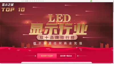 全球led显示屏排行榜_[显示之家]