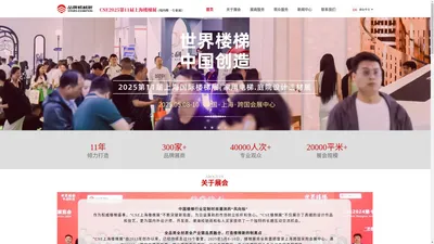 上海楼梯展官方网站-CSE2025第11届上海楼梯展、2025家用电梯展览会官方网站、2025中国楼梯展、金属楼梯、玻璃楼梯、钢结构楼梯、别墅电梯、实木楼梯