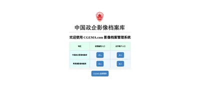 欢迎使用 CGEMA.com MAMS 影像档案管理系统