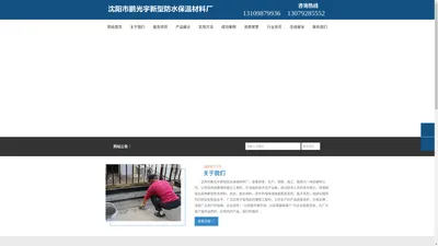 沈阳市鹏光宇新型防水保温材料厂