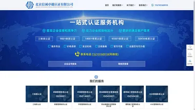 北京信诚卓越认证有限公司，一站式认证服务机构【官网】