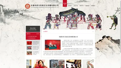 非遗传承与发展文化传播有限公司