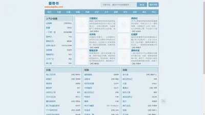 爱奇书 - 中国古典文学名著在线阅读