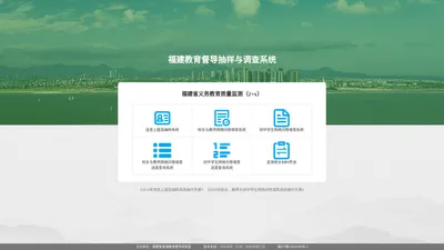 福建教育督导抽样与调查系统