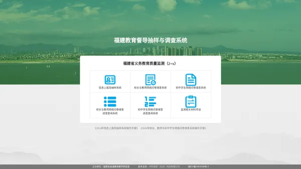 福建教育督导抽样与调查系统