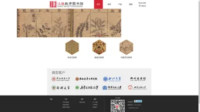 《汉籍数字图书馆》——大型古籍数据库产品