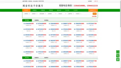 顺壹科技-平价号网 - 薄利多销号网、电话号码回收、长春手机号转让、便宜的手机靓号、固定电话、移动靓号、联通靓号、电信靓号、手机靓号回收、长春手机靓号、买靓号哪个平台比较靠谱、免费领取靓号、