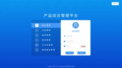 产品综合管理控制面板(Integrated Product Panagement Platform) - 域名管理|虚拟主机管理|邮局管理|短信管理|环球网络发展 卓越企业服务