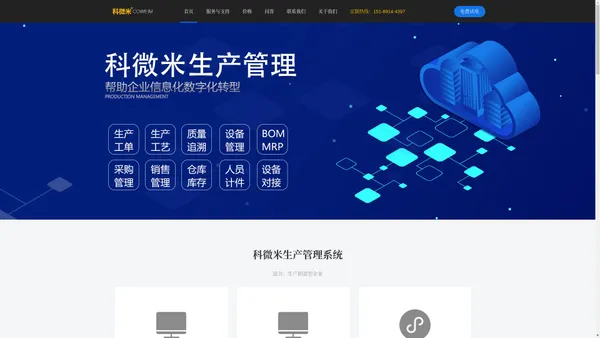 科微米MES 生产制造 管理系统 工艺工序 ERP 扫码追溯 软件 定制