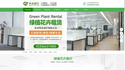 绿植租赁_绿植租摆_绿化养护_办公室绿植_发财树-青友园艺