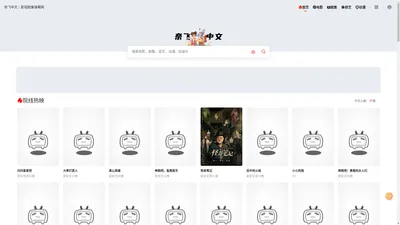 奈飞中文 - 影视剧集弹幕网
