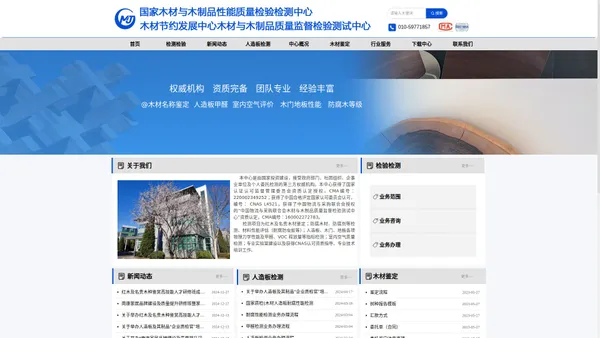 国家木材与木制品性能质量检验检测中心（木材节约发展中心木材与木制品监督检验测试中心）首页