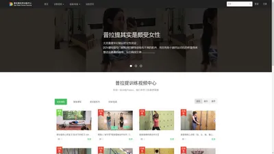 普拉提锻炼学习 - Pilates普拉提视频训练、免费普拉提训练教程、普拉提安装、普拉提训练、凯迪拉克、梯桶、稳踏椅、万得椅、矫正器 - Powered By EduSoho